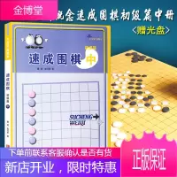 【更优惠】正版 21世纪新概念速成围棋 初级篇中 围棋书籍少儿童围棋入门 围棋儿童初学者初级教材
