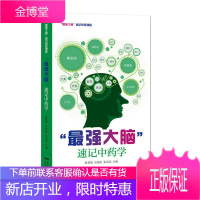 最强大脑 速记中药学 中医生活 中药联想记忆方法 医学生辅导用书籍 中医学基础理论知识 中药学技艺