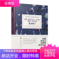 床头灯英语 3000词读物(英汉对照) 化身博士 英语名著读物 英汉对照 名著阅读书籍