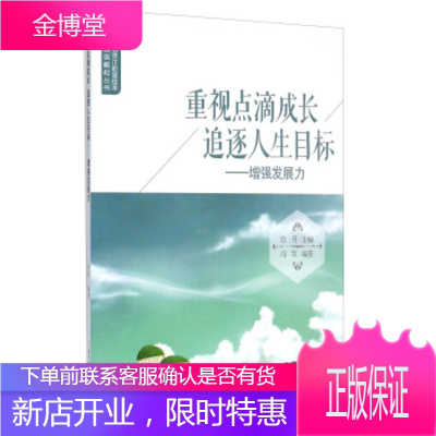 [正版秒发] 重视点滴成长追逐人生目标:增强发展力 冯军 著,拾月 编 北方妇女儿童出版社