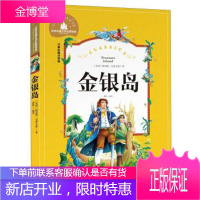 [正版秒发] 经典中的经典-儿童彩图注音版:金银岛 [英] 路易斯·史蒂文森 著,龚勋 译 北京