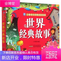 [正版秒发] 小树苗儿童成长经典阅读宝库:世界经典故事 大米原创 编 安徽少年儿童出版社