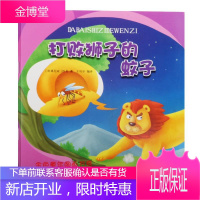 [正版秒发] 打败狮子的蚊子 佚名 吉林出版集团股份有限公司