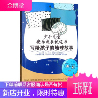 [正版秒发] 少年儿童快乐成长枕边书:写给孩子的地球故事 李世化 江西高校出版社
