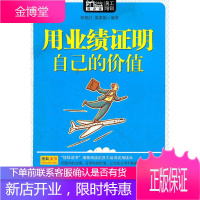[正版秒发] 用业绩证明自己的价值:MBOOK随身读 张艳红,梁素娟 华夏出版社