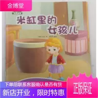 [正版秒发] 米缸里的女孩儿 佚名 吉林出版集团股份有限公司