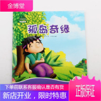 [正版秒发] 孤岛奇缘 佚名 吉林出版集团