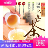 [正版秒发] 天下茶馆:图解乌龙茶 许泽锋 编著 凤凰出版社