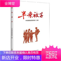 [正版秒发] 半条被子 中共湖南省委宣传部 编 湖南人民出版社
