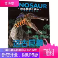 [正版秒发] 恐龙星球大揭秘:远古巨兽 龚勋 汕头大学出版社
