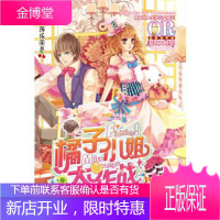 [正版秒发] 橘子小姐大作战 莎乐美 著 天津人民出版社