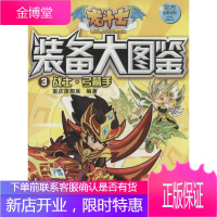 [正版秒发] 龙斗士装备大图鉴 3 战士·弓箭手 2014年高清版 重庆漫想族著作 江苏文艺出版