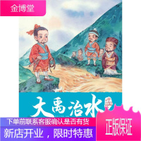 [正版秒发] 大禹治水 [中国]桃乐工作室 哈尔滨出版社
