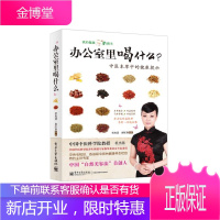 [正版秒发] 办公室里喝什么? 杜杰慧,唐红珍 编著 电子工业出版社