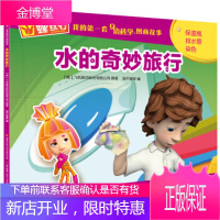 [正版秒发] 螺丝钉·我的套身边科学图画书：水的奇妙旅行 [俄]飞机联合股份有限公司,国开童媒