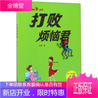 [正版秒发] 打败烦恼君 刷刷 著 中国少年儿童出版社