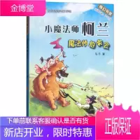 [正版秒发] 方方蛋原创儿童文学馆:魔法师拍卖会 马千 著 济南出版社