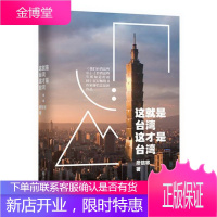 [正版秒发] 这就是台湾,这才是台湾 廖信忠 著 九州出版社