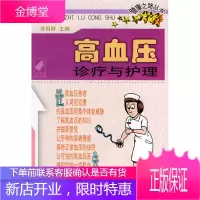 高血压诊疗与护理