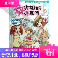 我的朋友是铁三角-阳光姐姐漫画派 伍美珍;奇妙文化 人民邮电出版社