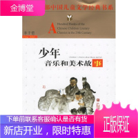[新品折扣] 少年音乐和美术故事—百年百部中国儿童文学经典书系 丰子恺 著 湖北少儿出版社