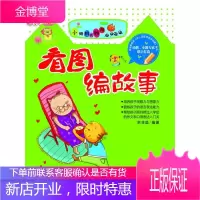 [新品折扣] 看图编故事·小蝌蚪找妈妈 余非鱼 编著 河北少儿出版社