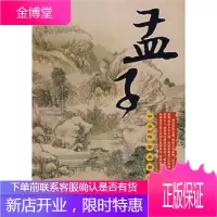 [新品折扣] 中华传世名著经典读本:孟子 陈渔,郑义 编 吉林人民出版社