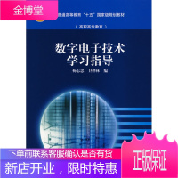 [新品折扣] 数字电子技术学习指导 杨志忠,卫桦林 编 高等教育出版社