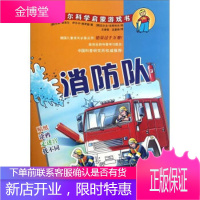 [新品折扣] 艾米尔科学启蒙游戏书:消防队 [德] 尼莉·班泽尔,[德] 伊尔卡·施罗德 著,[德