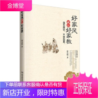 [正版秒发] 好家风就有好家教 何凤娣 北京理工大学出版社