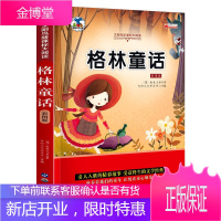 彩图注音版儿童文学格林童话 小学名师推荐课外阅读书籍 经典童话故事书