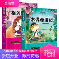 小学一年级二年级三年级少儿彩图注音版格列佛游记 木偶奇遇记 世界名著 小学生课外阅读书籍