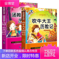 少儿彩图注音版 吹牛大王历险记 汤姆.索亚历险记 小学生名师推荐课外阅读书 籍 经典名著