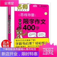 思维导图限字作文400字小学生 一二年级限字作文思路点拨精准辅导小学生作文书辅导教材 名师指导学习作