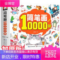 线装平铺加厚版 儿童简笔画大全手绘本10000例 绘画入门启蒙 幼儿园教材 动物人物儿童画画教学书