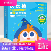 快乐镇英语启蒙分级绘本第一级(点读版)