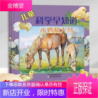 正版 儿童科学早知道小鸡和大马
