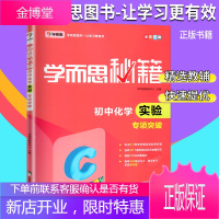 学而思秘籍初中化学实验专项突破 中学生课外阅读辅导教材书籍