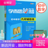 正版 学而思秘籍初中数学几何辅助线专项突破 现代教育出版