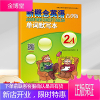 正版 新概念英语青少版单词默写本2A 单词听写练习 完全同步教材 扫码听音 新概念英语青少版教辅图书