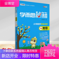 正版 学而思秘籍小学数学思维培养教程3级