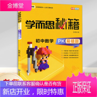 正版 学而思秘籍初中数学PK易错题
