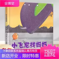 正版 儿童品格教育系列小飞龙找妈妈 现代教育出版