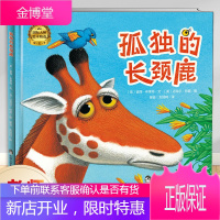 正版 孤独的长颈鹿