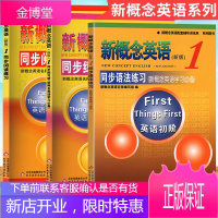 新概念英语第一册同步语法练习+同步阅读练习+同步练习册新概念英语1教材配套辅导一课一练辅导套装3本