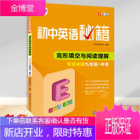 正版 学而思 初中英语秘籍完形填空与阅读理解专项突破九年级+中考