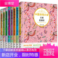 中国诗词大会全套8册塑封 (古来圣贤皆寂寞等)古诗词大全集 中华好诗词大全集 诗词歌赋书籍 诗词大全