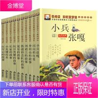 彩虹童梦馆文学校园-红色经典全10册 含小兵张嘎正版书 小学生课外阅读书籍爱国主义教育