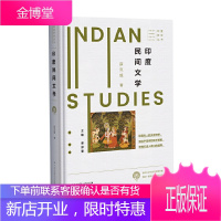 印度研究丛书 印度民间文学 薛克翘 **大百科全书出版社 展示了丰富而又多样的印度民间文学遗产