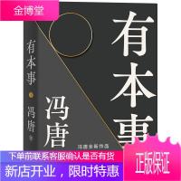 有本事 冯唐2021作品 诗百首书籍全集 冯唐成事心法 无所谓不三 冯唐讲书 写给人生转折点的前行